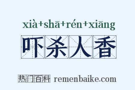 吓杀人香是什么意思的图片